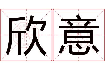 欣名字意思|欣在名字中是什么意思